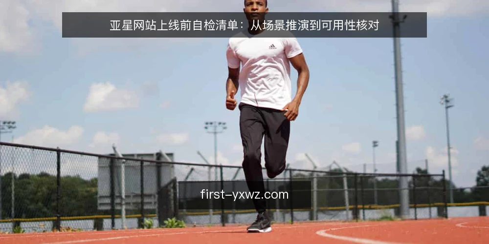 亚星网站上线前自检清单:从场景推演到可用性核对 — 场景设定:新站上线前的最后一天 配图
