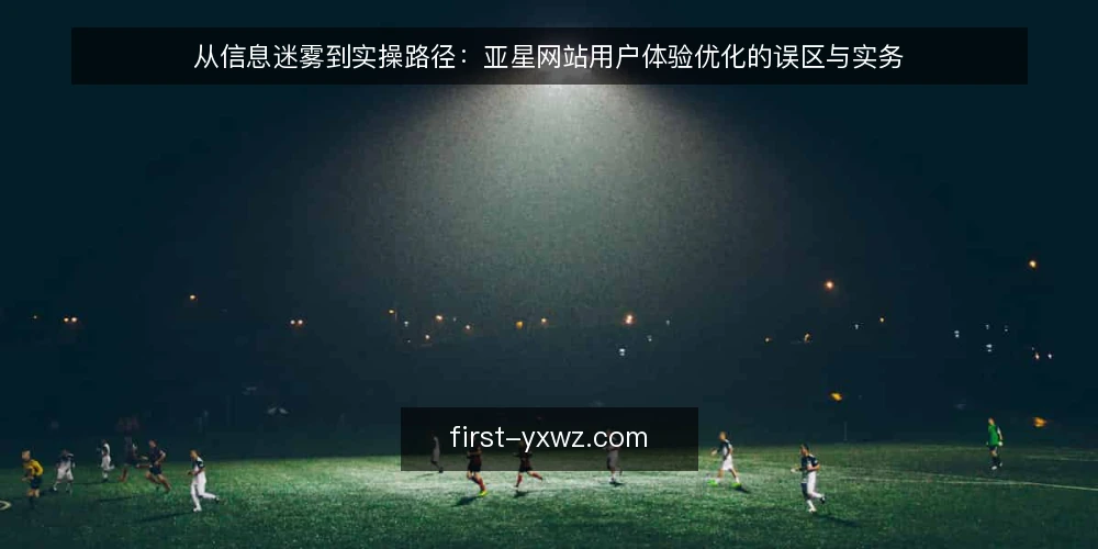 从信息迷雾到实操路径:亚星网站用户体验优化的误区与实务 — 理解用户旅程:从点击到满意的完整路径 配图