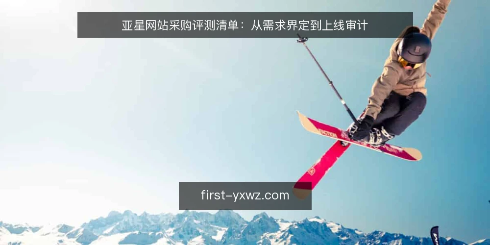 亚星网站采购评测清单:从需求界定到上线审计 — 为什么现在需要做亚星网站采购审计 配图