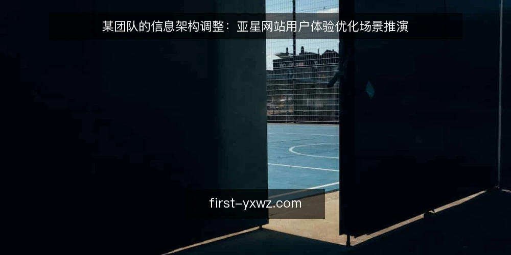 某团队的信息架构调整：亚星网站用户体验优化场景推演 — 场景设定：某团队的信息架构之困 配图