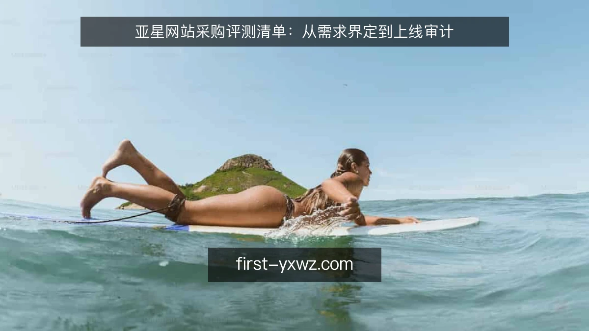 亚星网站采购评测清单：从需求界定到上线审计