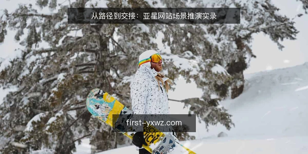 从路径到交接：亚星网站场景推演实录 — 场景设定：一个内容团队的日常 配图