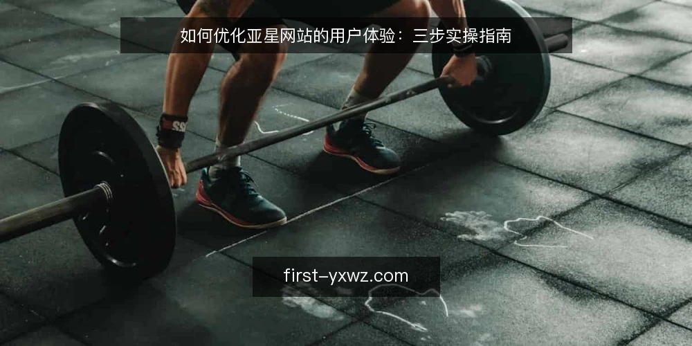 如何优化亚星网站的用户体验：三步实操指南 — 准备：明确优化目标与用户画像 配图