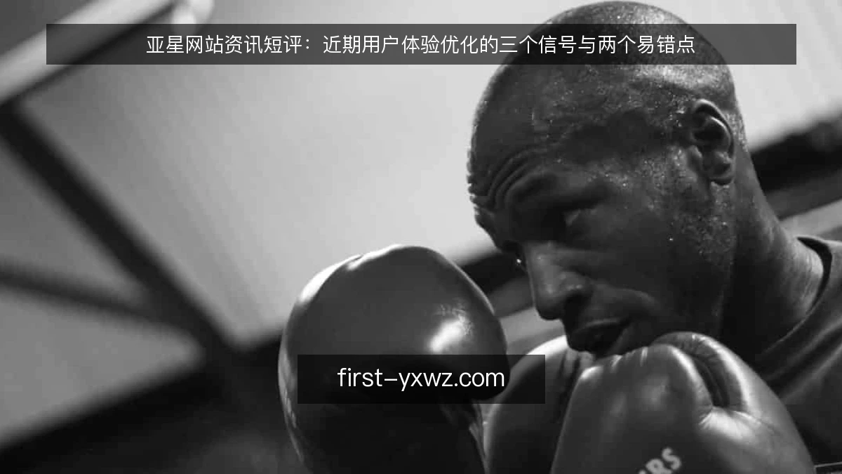 亚星网站资讯短评:近期用户体验优化的三个信号与两个易错点