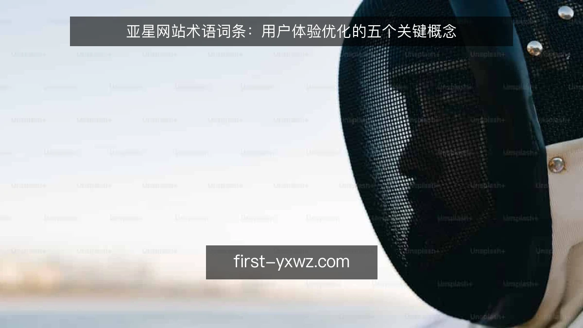亚星网站术语词条：用户体验优化的五个关键概念