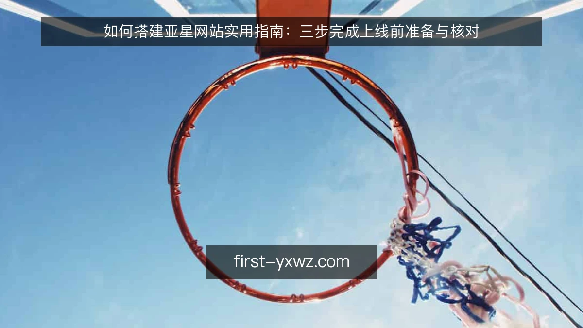 如何搭建亚星网站实用指南：三步完成上线前准备与核对