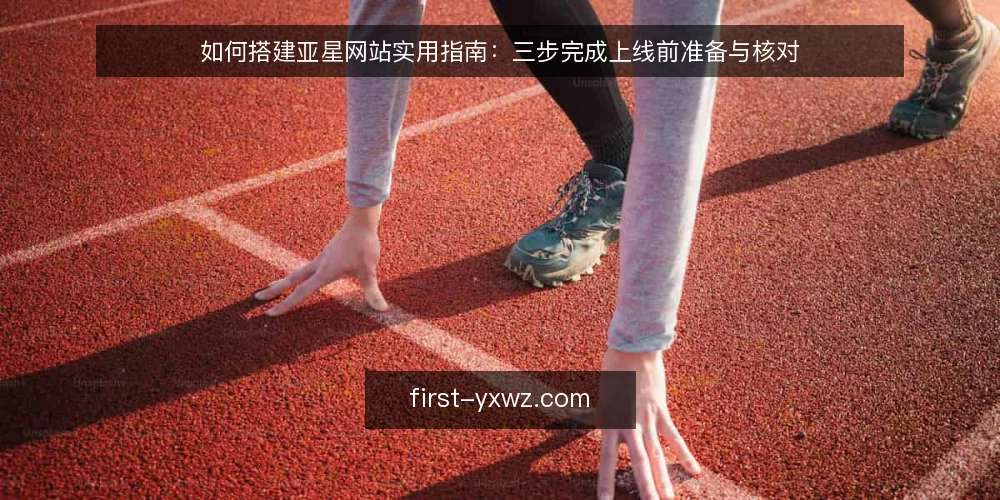 如何搭建亚星网站实用指南：三步完成上线前准备与核对 — 先明确亚星网站上线前的准备前提 配图