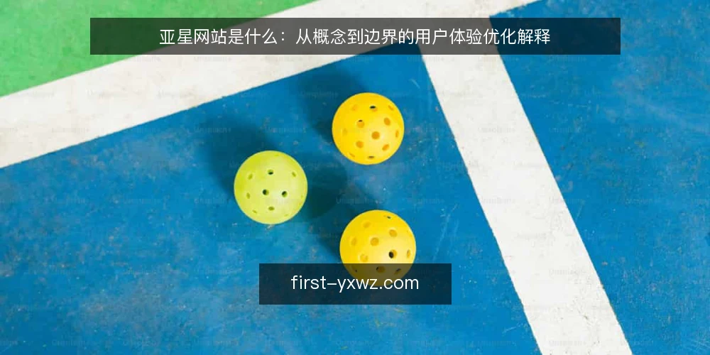亚星网站是什么：从概念到边界的用户体验优化解释 — 先厘清：亚星网站指的是什么 配图