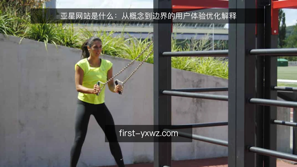 亚星网站是什么：从概念到边界的用户体验优化解释