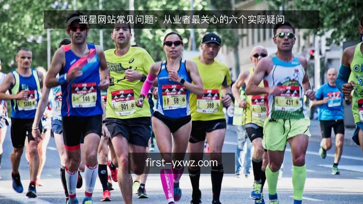 亚星网站常见问题：从业者最关心的六个实际疑问