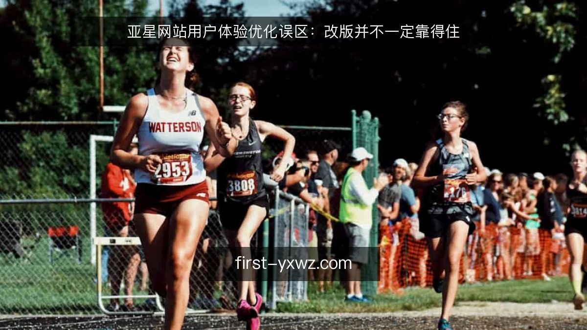 亚星网站用户体验优化误区：改版并不一定靠得住