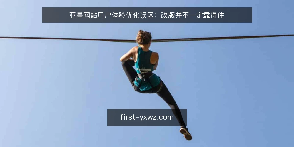亚星网站用户体验优化误区：改版并不一定靠得住 — 先厘清一个常见误区 配图