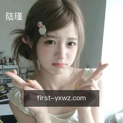 陆瑾