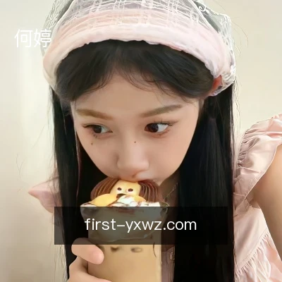 何婷
